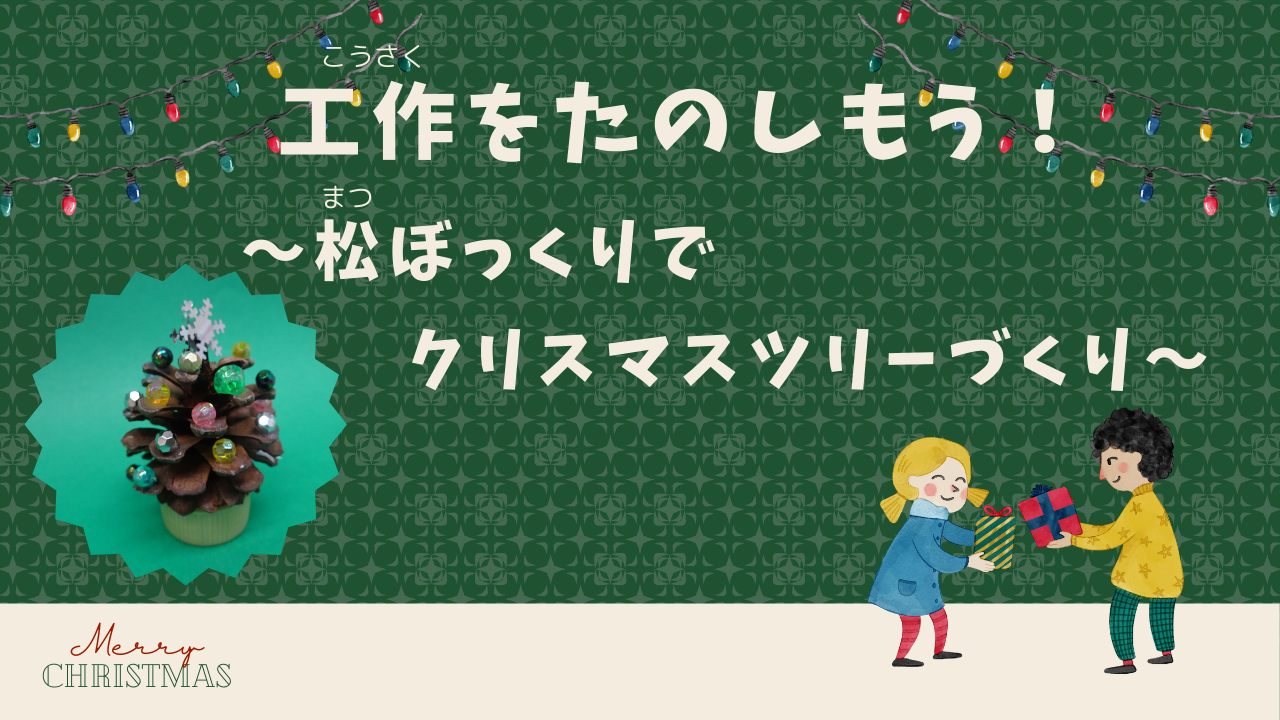 【出張プラザ】工作をたのしもう！～松ぼっくりでクリスマスツリーづくり～（先着順）